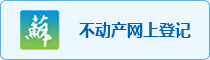 不动产网上登记