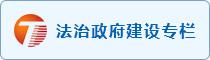 法治政府建设专栏