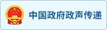 中国政府政声传递