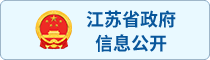 江苏省政府信息公开