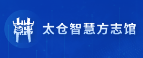 太仓市智慧方志馆