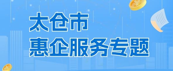 太仓市惠企服务专题