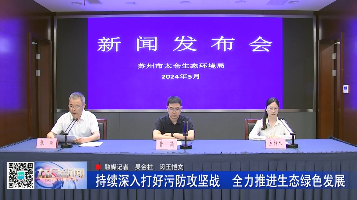 2024-05-30 新闻发布会：持续深入打好污防攻坚战，全力推进生态绿色发展